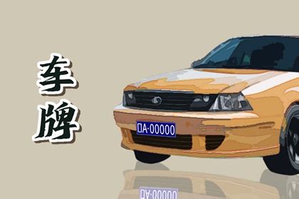 車牌號碼諧音|26個字母車牌諧音大全